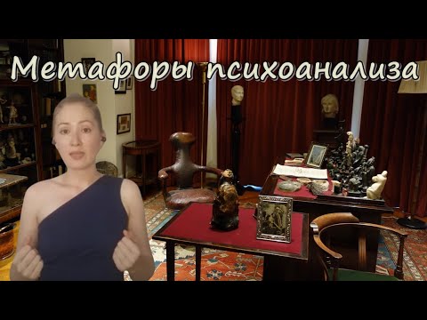 Видео: Профессия психоаналитика. Метафоры психоанализа