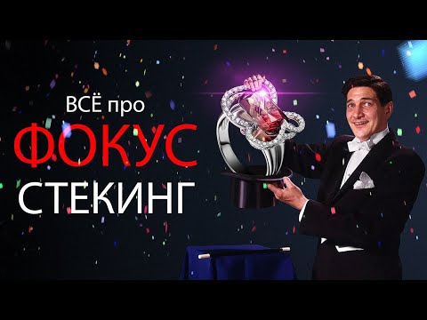 Видео: Стекинг. Пакетный Фокус-стекинг. Как правильно делать стек?!
