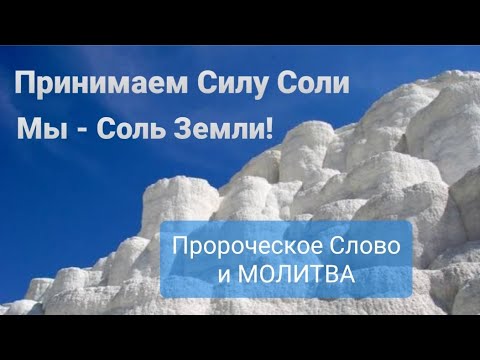 Видео: Очищение тела и души Солью Божьей и Усиление Духа!