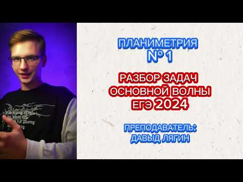 Видео: Планиметрия ЕГЭ: задачи основной волны за пару секунд