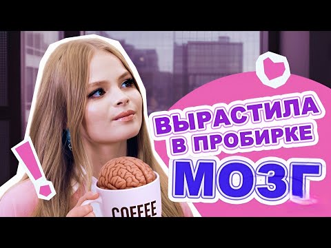 Видео: 🎀 VK Видео | ДОБАВИЛА КОФЕ В ЧУЖОЙ МОЗГ |Учат в блоге - 5-й сезон 1 серия