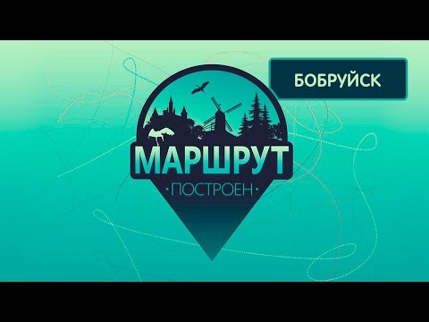 Видео: Бобруйск. Маршрут построен 09.02.2019