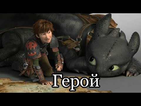 Видео: Беззубик и Иккинг //Герой// клип Как приручить дракона