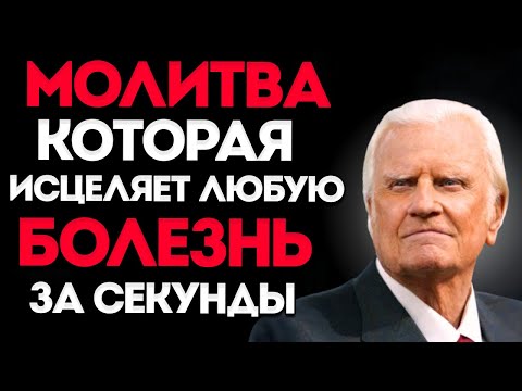 Видео: Билли Грэм. Секретная Молитва, Которая Исцеляет Любую Болезнь ЗА СЕКУНДЫ
