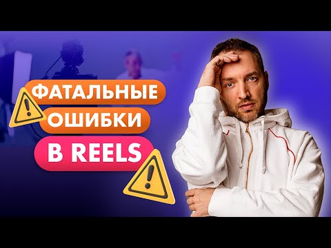 Видео: САМЫЕ ЧАСТЫЕ ОШИБКИ В REELS. Ошибки продвижения в рилс.