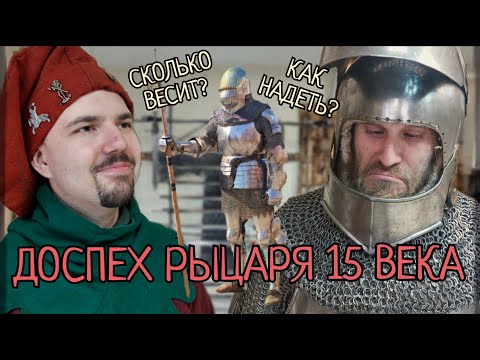 Видео: COMBATANT/Доспех рыцаря 15 века