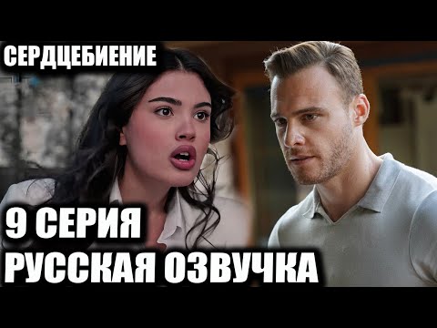 Видео: СЕРДЦЕБИЕНИЕ 9 СЕРИЯ РУССКАЯ ОЗВУЧКА