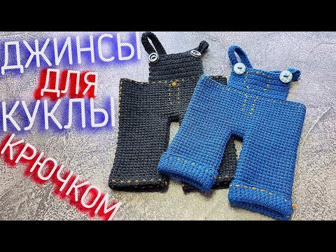 Видео: Одежда для куклы тильда. Вязаные джинсы крючком для куклы. #Одеждадлякуклы