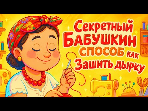 Видео: Секретный бабушкин способ: как зашить дырку легко и аккуратно