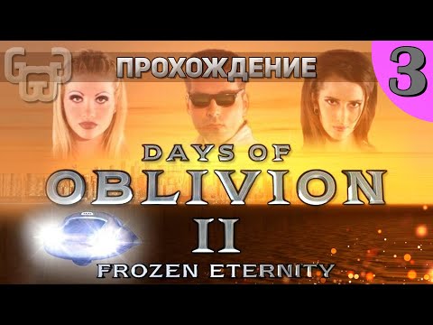 Видео: Прохождение игры Days of Oblivion II : Frozen Eternity | 3 серия | В поисках Тары