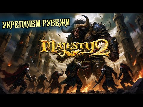 Видео: А ВЫ УКРЕПИЛИ СВОИ РУБЕЖИ?😳Majesty 2: The Fantasy Kingdom Sim✨ПРОХОЖДЕНИЕ №2