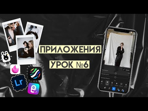 Видео: ПРИЛОЖЕНИЯ ДЛЯ КОНТЕНТ КРЕАТОРА | УРОК VI