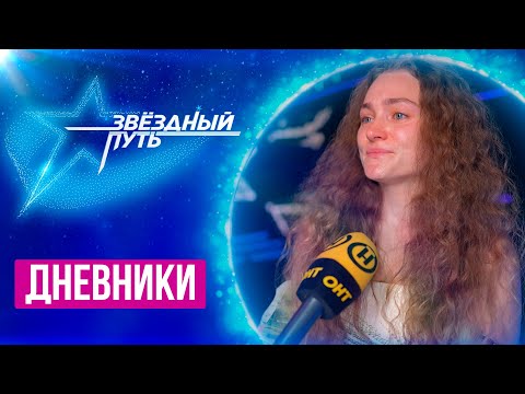 Видео: "Вот, даже на репетиции не собралась" | Слезы, часы и путь к успеху |  Звездный путь 4 | Дневники