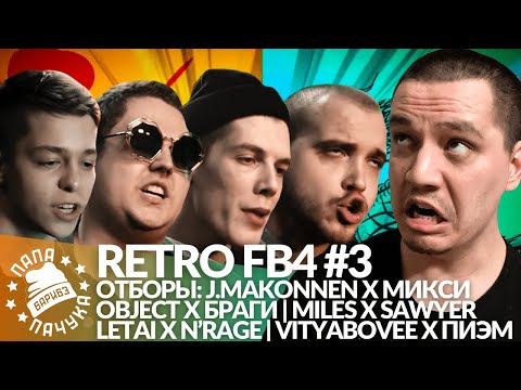 Видео: РЕТРО FB4 #3 - VITYABOVEE х ПИЭМ | J.MAKONNEN x МИКСИ | MILES x SAWYER | LETAI x N'RAGE | БРАГИ x...