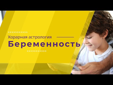 Видео: Хорарная астрология. Беременность