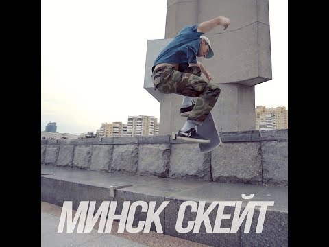 Видео: Минский скейтбординг: как это было, как это есть
