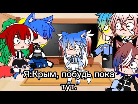 Видео: Реакция стран из другой вселенной на видео из тик тока и меме#2(гача клуб)