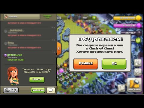 Видео: ПЕРВЫЕ КЛАНЫ В КЛЕШ ОФ КЛЕНС | КЛЕО CLASH OF CLANS