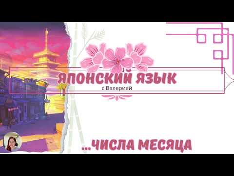 Видео: Японский язык, как читать числа месяца на японском? ГОВОРИМ и ПОВТОРЯЕМ!