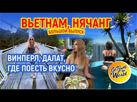 Видео: Лучшие места Вьетнама: наш маршрут от Vinpearl до Далата + топовые кафе и локации Нячанга!