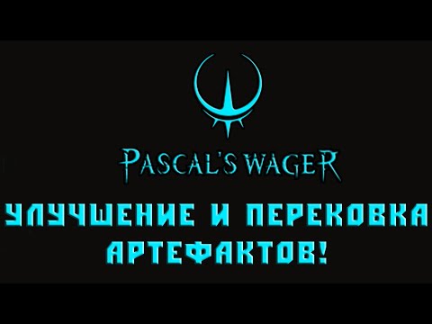 Видео: Улучшение артефактов , перековка артефактов Pascal's Wager
