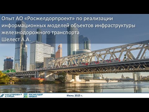 Видео: BIM-Завтрак с Линейкой. Опыт Росжелдорпроект по реализации ИМ объектов инфраструктуры ЖД транспорта