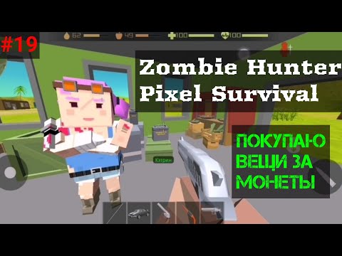 Видео: Zombie Hunter Pixel Survival - Что Можно Купить За Золотые Монеты? | Выживание #19