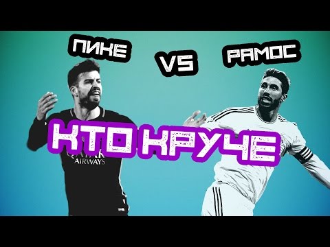 Видео: КТО КРУЧЕ | Пике vs Рамос