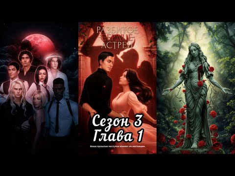 Видео: РАЗБИТОЕ СЕРДЦЕ АСТРЕИ: 3 Сезон 1 Серия "Мученик"❤️РАФАИЛ❤️ / Вера 🙏