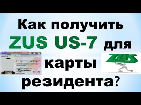 Видео: ZUS US-7 для карты резидента: как получить? — пошаговая инструкция.