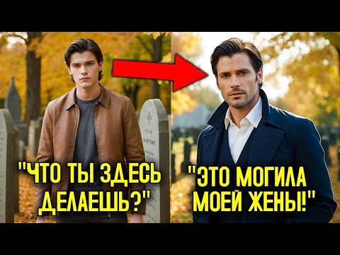 Видео: Миллионер Не Знал, Что У Него Есть Сын, Пока Не Встретил Его У Могилы Жены!😱