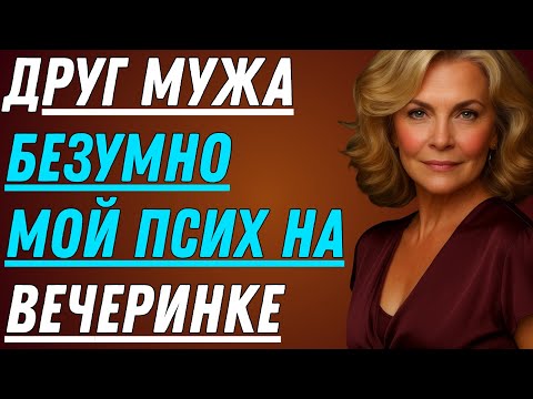 Видео: Начальник моего мужа сделал мне предложение, от которого я не смогла отказаться