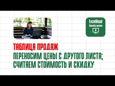 Видео: Как использовать ВПР на разных листах