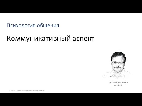 Видео: Социальная психология. Лекция 4.2.1. Коммуникативный аспект общения