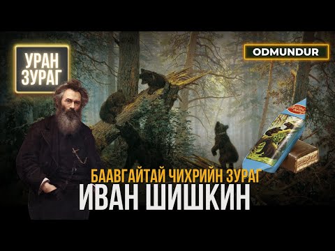 Видео: Баавгайтай чихрийн зураг - УРАН ЗУРАГ