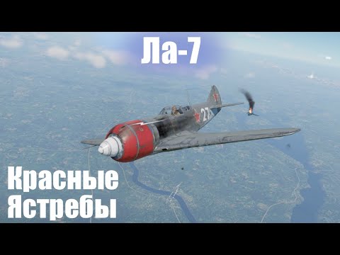 Видео: Руки выпрямляющий I Ла-7 в War Thunder