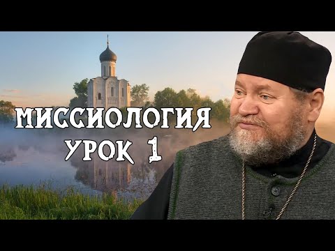 Видео: МИССИОЛОГИЯ #1.  Общие признаки апостолата.  Протоиерей Олег Стеняев