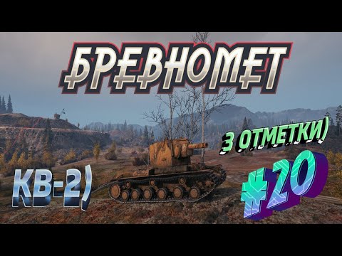 Видео: ДОБРЫЙ ВЕЧЕР )😎) 3 ОТМЕТКИ🔥КВ-2!  (# 20😁)👀🔥 💥►World Of Tanks) Мир Танков) # 43