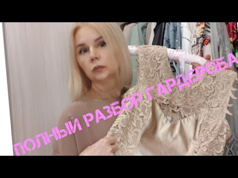 Видео: Полный разбор гардероба. Избавляюсь от ненужных вещей.