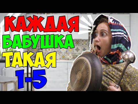 Видео: КАЖДАЯ БАБУШКА ТАКАЯ | ВСЕ ЧАСТИ(СБОРНИК)