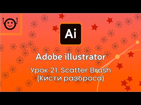 Видео: Adobe Illustrator - Урок 21. Scatter Brush (Кисти разброса)