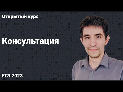 Видео: Консультация // КЕГЭ по информатике 2023