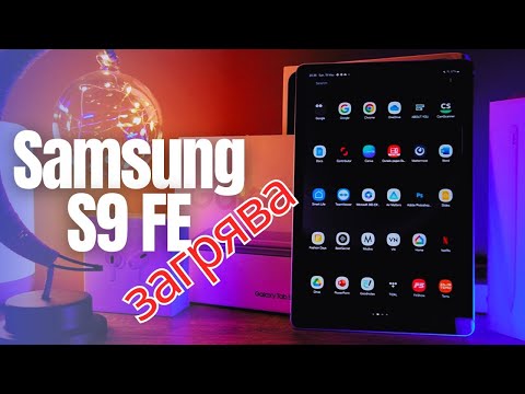 Видео: SAMSUNG S9 FE: ЗАСЛУЖАВА ЛИ СИ ТОЗИ ТАБЛЕТ?