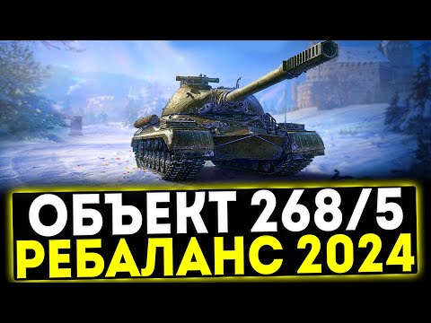 Видео: ✅ Объект 268 Вариант 5 - ОБЗОР ТАНКА ПОСЛЕ РЕБАЛАНСА 2024! МИР ТАНКОВ