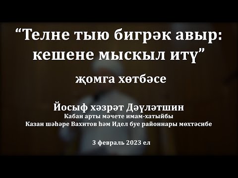 Видео: Телне тыю бигрәк авыр: кешене мыскыл итү| Йосыф хәзрәт Дәүләтшин