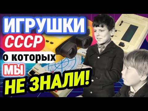 Видео: Редкие ЭЛЕКТРОННЫЕ игрушки из СССР