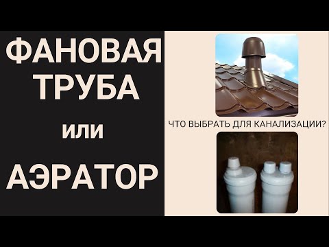Видео: АЭРАТОР или ФАНОВАЯ ТРУБА для канализации? Не спешите дырявить кровлю!