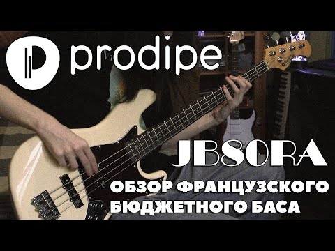 Видео: БЮДЖЕТНЫЙ БАС ИЗ ФРАНЦИИ | Обзор Prodipe JB80RA