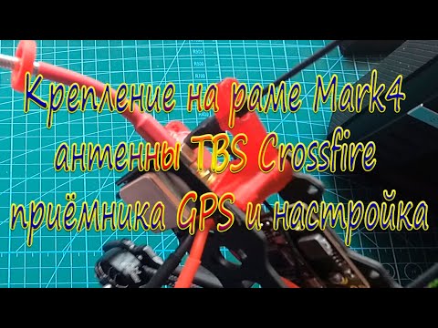 Видео: Крепление на Mark 4 антенны TBS Crossfire приемник GPS и настройка