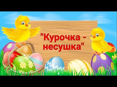 Видео: Сосновский ДК «Курочка – несушка»